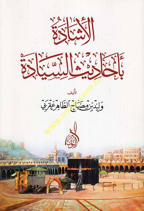 E-İşade Bi-Ehadisis-Siyade - الإشادة بأحاديث السيادة - 1