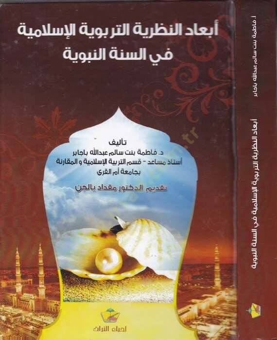 Ebadün-Nazariyyetit-Terbeviyyetil-İslamiyye fis-Sünnetin-Nebeviyye  - أبعاد النظرية التربوية الإسلامية في السنة النبوية - 1