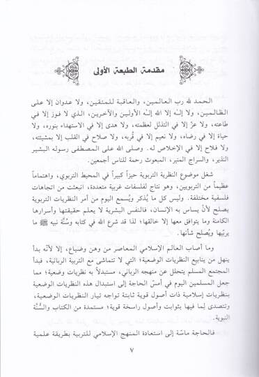 Ebadün-Nazariyyetit-Terbeviyyetil-İslamiyye fis-Sünnetin-Nebeviyye  - أبعاد النظرية التربوية الإسلامية في السنة النبوية - 2