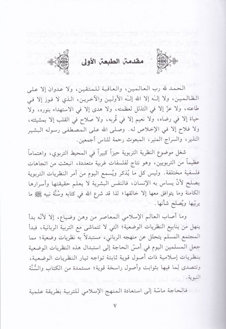 Ebadün-Nazariyyetit-Terbeviyyetil-İslamiyye fis-Sünnetin-Nebeviyye  - أبعاد النظرية التربوية الإسلامية في السنة النبوية - 2