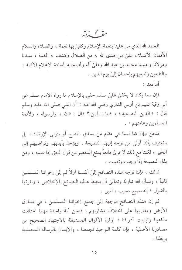 Ebcediyetün-Nakdiz-Zati Müracat Tadiliyye li Enmat Fikriyye ve Sulukiyye - أبجدية النقد الذاتي مراجعات تعديلية لأنماط فكرية وسلوكية - 2