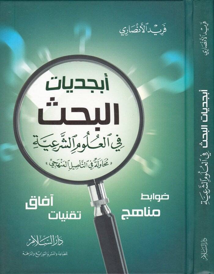 Ebcediyyatül-Bahs fil-Ulumiş-Şeriyye - أبجديات البحث في العلوم الشرعية - 1