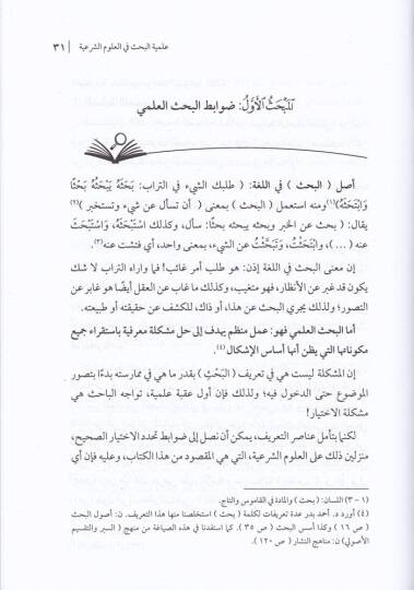 Ebcediyyatül-Bahs fil-Ulumiş-Şeriyye - أبجديات البحث في العلوم الشرعية - 2