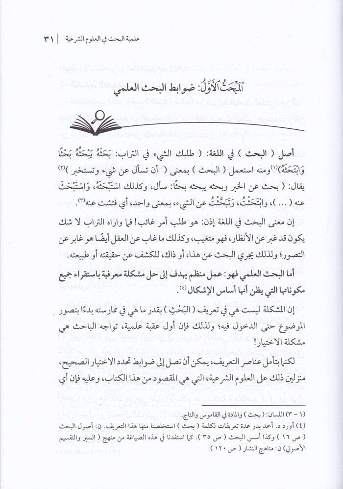 Ebcediyyatül-Bahs fil-Ulumiş-Şeriyye - أبجديات البحث في العلوم الشرعية - 2