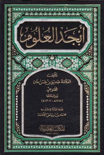 Ebcedül-Ulum  - أبجد العلوم