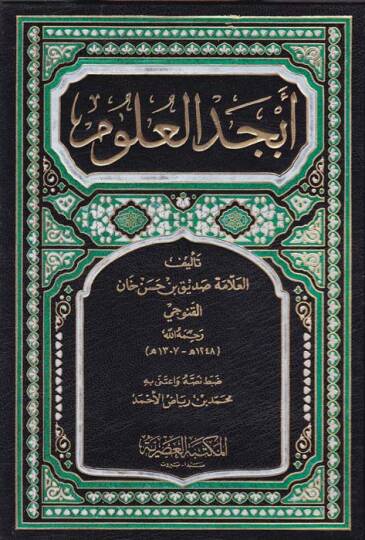 Ebcedül-Ulum  - أبجد العلوم