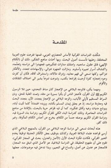 Ebhas fi Belagatil-Kuranil-Kerim  - أبحاث في بلاغة القرآن الكريم - 2