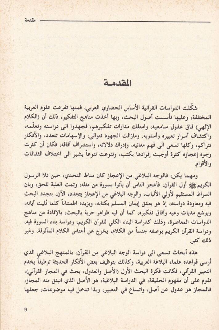 Ebhas fi Belagatil-Kuranil-Kerim  - أبحاث في بلاغة القرآن الكريم - 2