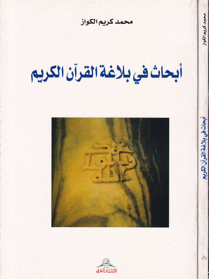 Ebhas fi Belagatil-Kuranil-Kerim - أبحاث في بلاغة القرآن الكريم - 1