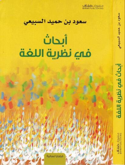 Ebhas fi Nazariyyetil-Luga  - أبحاث في نظرية اللغة