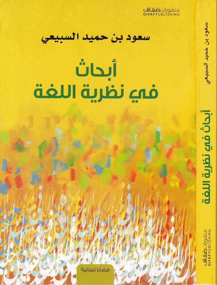Ebhas fi Nazariyyetil-Luga  - أبحاث في نظرية اللغة - 1