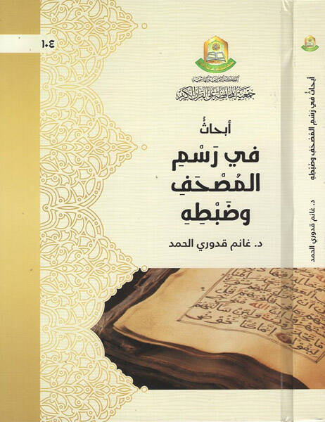 Ebhas fi resmil-mushaf ve zabtihi - أبحاث في رسم المصحف وضبطه - 1