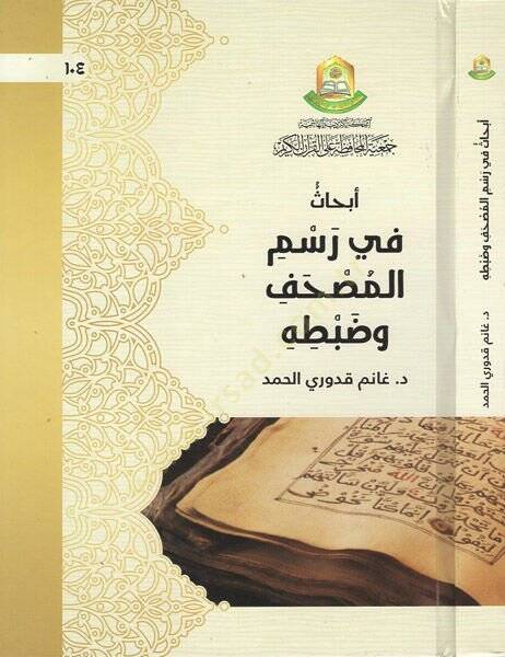 Ebhas fi resmil-mushaf ve zabtihi  - أبحاث في رسم المصحف وضبطه - 1