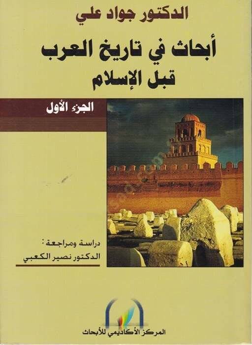 Ebhas fi Tarihil-Arab kablel-İslam li Dr. Cevad Ali - أبحاث في تاريخ العرب قبل الإسلام - 1