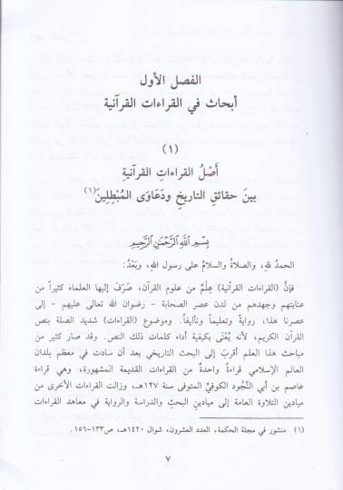 Ebhas fi Ulumil-Kuran El-Kıraatül-Kuraniyye - El-Mushaf ve Resmuhu - İcazul-Kuran ve Vucuhuha - أبحاث في علوم القرآن القراءات القرآنية - المصحف ورسمه - إعجاز الرآن ووجوهه - 2