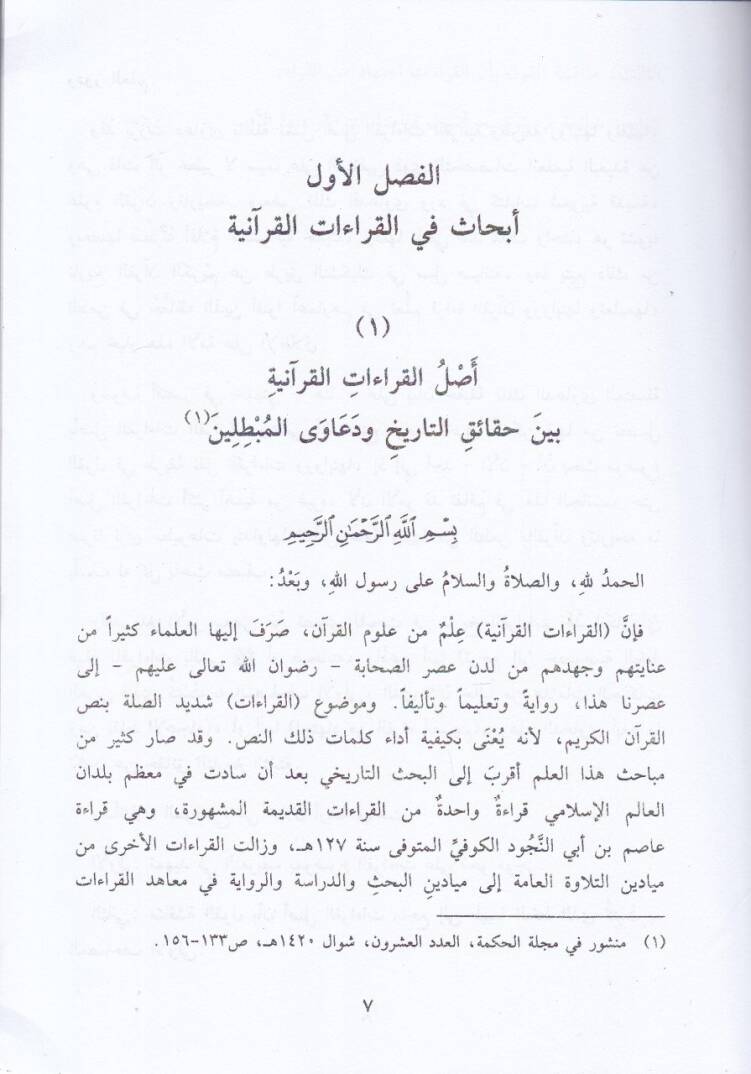 Ebhas fi Ulumil-Kuran El-Kıraatül-Kuraniyye - El-Mushaf ve Resmuhu - İcazul-Kuran ve Vucuhuha - أبحاث في علوم القرآن القراءات القرآنية - المصحف ورسمه - إعجاز الرآن ووجوهه - 2