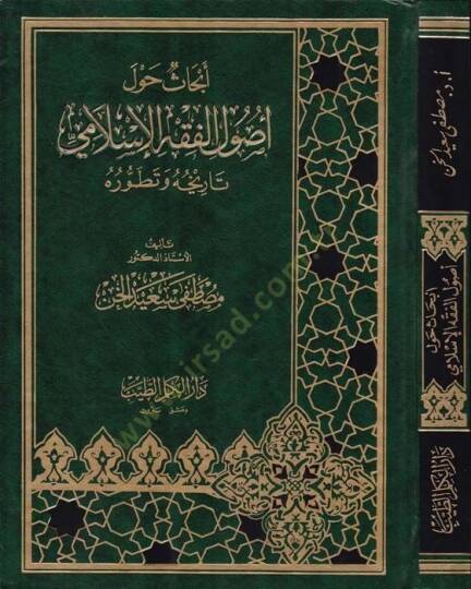 Ebhas havle Usulil-Fıkhil-İslami Tarihuhu ve Tatavvuruhu - أبحاث حول أصول الفقه الإسلامي