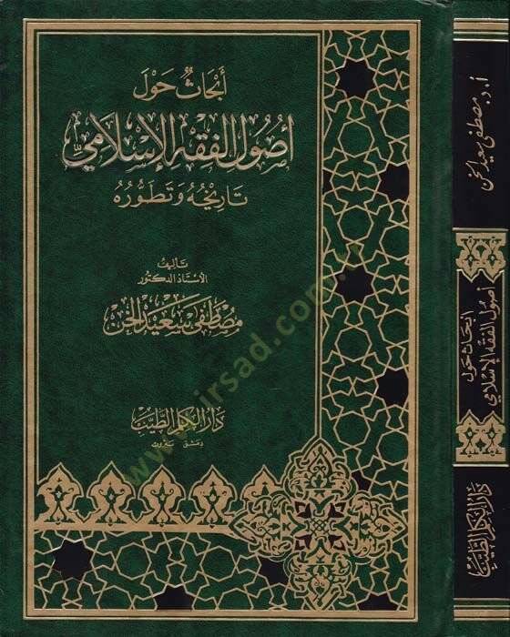 Ebhas havle Usulil-Fıkhil-İslami Tarihuhu ve Tatavvuruhu - أبحاث حول أصول الفقه الإسلامي - 1