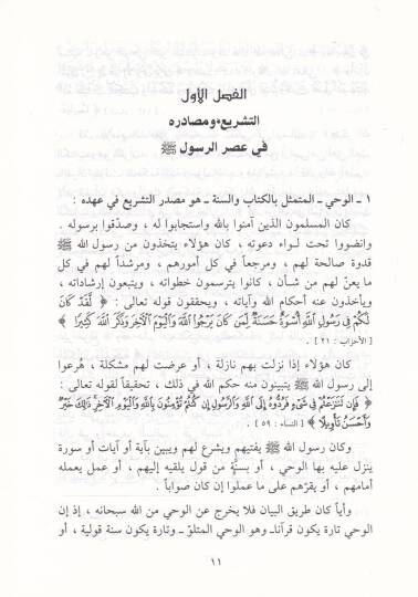 Ebhas havle Usulil-Fıkhil-İslami Tarihuhu ve Tatavvuruhu - أبحاث حول أصول الفقه الإسلامي - 2
