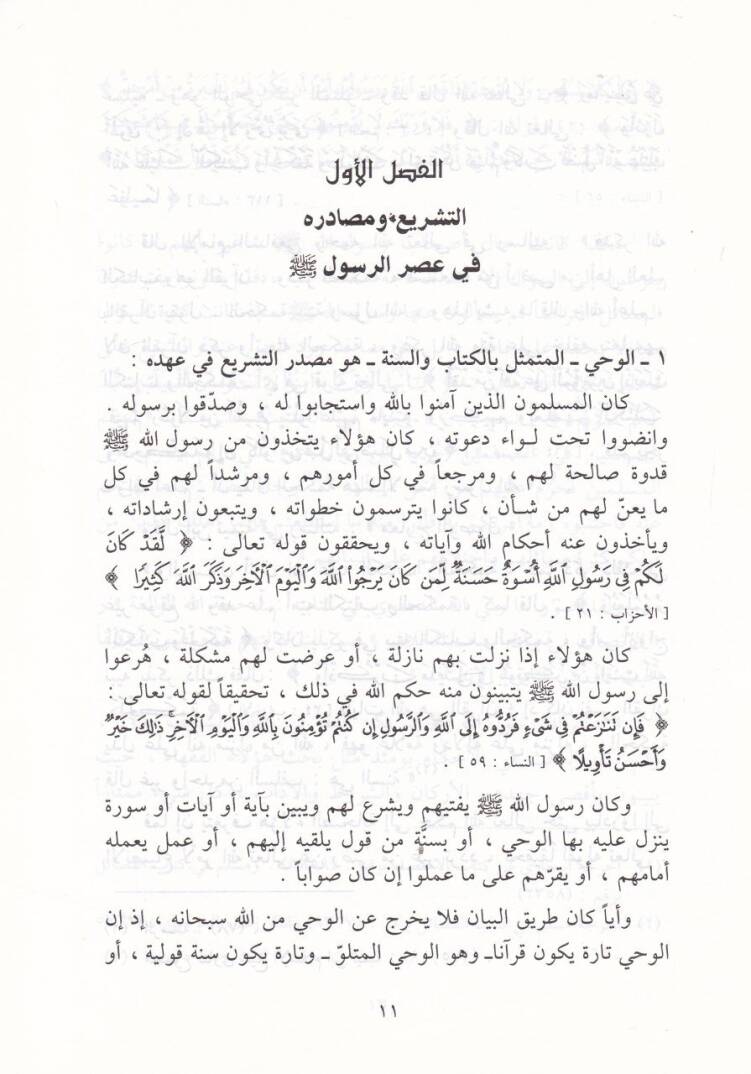 Ebhas havle Usulil-Fıkhil-İslami Tarihuhu ve Tatavvuruhu - أبحاث حول أصول الفقه الإسلامي - 2