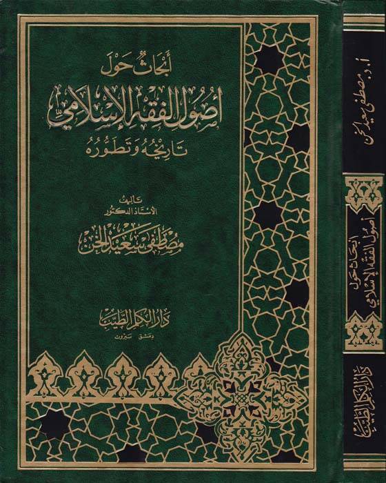 Ebhas havle Usulil-Fıkhil-İslami Tarihuhu ve Tatavvuruhu - أبحاث حول أصول الفقه الإسلامي - 1