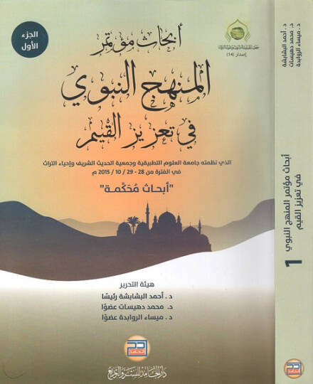 Ebhasu mutemiril-menhecin-nebevi fi tazizil-kıyem  - ابحاث مؤتمر المنهج النبوي في تعزيز القيم الذي نظمته جامعة العلوم التطبيقية وجمعية الحديث الشريف وإحياء التراث في الفترة من 28 - 29102015  أبحاث محكمة