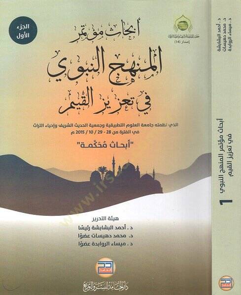 Ebhasu mutemiril-menhecin-nebevi fi tazizil-kıyem  - ابحاث مؤتمر المنهج النبوي في تعزيز القيم الذي نظمته جامعة العلوم التطبيقية وجمعية الحديث الشريف وإحياء التراث في الفترة من 28 - 29/10/2015  أبحاث محكمة - 1
