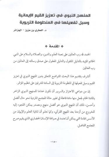Ebhasu mutemiril-menhecin-nebevi fi tazizil-kıyem  - ابحاث مؤتمر المنهج النبوي في تعزيز القيم الذي نظمته جامعة العلوم التطبيقية وجمعية الحديث الشريف وإحياء التراث في الفترة من 28 - 29/10/2015  أبحاث محكمة - 2