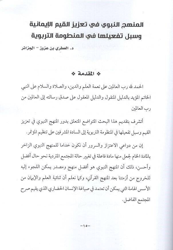 Ebhasu mutemiril-menhecin-nebevi fi tazizil-kıyem  - ابحاث مؤتمر المنهج النبوي في تعزيز القيم الذي نظمته جامعة العلوم التطبيقية وجمعية الحديث الشريف وإحياء التراث في الفترة من 28 - 29/10/2015  أبحاث محكمة - 2