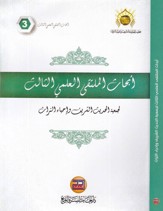 Ebhasül-mültekal-ilmiyyis-salis - أبحاث الملتقى العلمي الثالث - 1