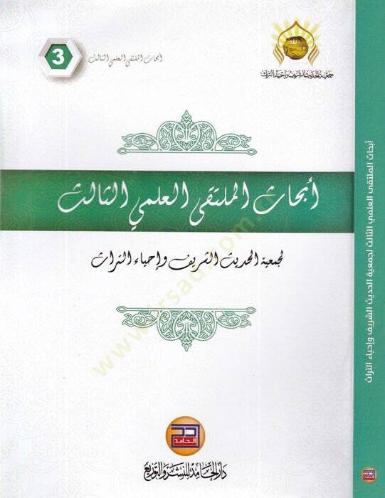Ebhasül-mültekal-ilmiyyis-salis  - أبحاث الملتقى العلمي الثالث - 1