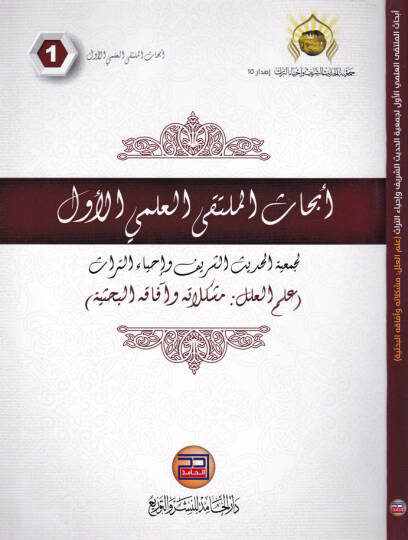 Ebhasül-Mültekil-İlmiyyil-Evvel li-Cemiyyetil-Hadisiş-Şerif ve İhyaüt-Türas İlmil-İlel Müşkilat ve Afakül-Bahsiyye - أبحاث الملتقي العلمي الأول لجمعية الحديث الشريف وإحياء التراث

علم العلل  مشكلات وآفاق البحثية