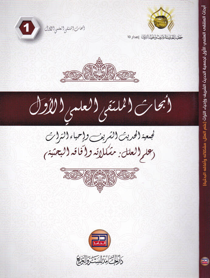 Ebhasül-Mültekil-İlmiyyil-Evvel li-Cemiyyetil-Hadisiş-Şerif ve İhyaüt-Türas İlmil-İlel Müşkilat ve Afakül-Bahsiyye - أبحاث الملتقي العلمي الأول لجمعية الحديث الشريف وإحياء التراث
علم العلل مشكلات وآفاق البحثية - 1