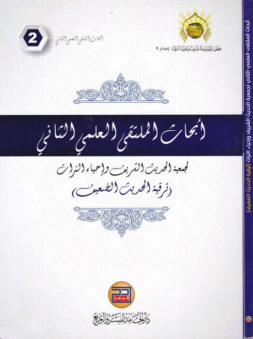 Ebhasül-Mültekil-İlmiyyis-Sani li-Cemiatil-Hadisiş-Şerif ve İhyaüt-Türas Terkiyyetül-Hadisid-Daif - أبحاث الملتقي العلمي الثاني لجمعية الحديث الشريف وإحياء التراث
ترقية الحديث الضعيف - 1