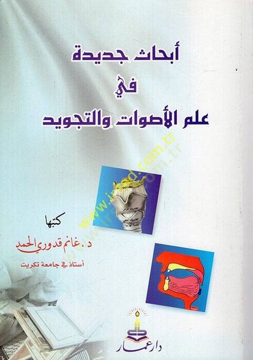 Ebhasun Cedide fi İlmil-Esvat vet-Tecvid  - أبحاث جديدة في علم الأصوات والتجويد - 1