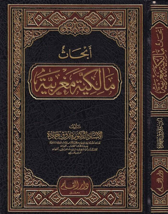 Ebhasun Malikiyye Magribiyye  - أبحاث مالكية مغربية - 1