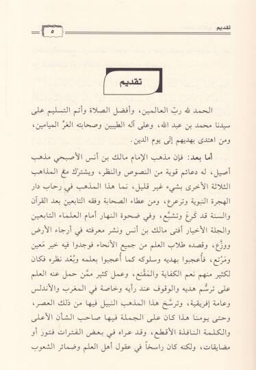 Ebhasun Malikiyye Magribiyye  - أبحاث مالكية مغربية - 2