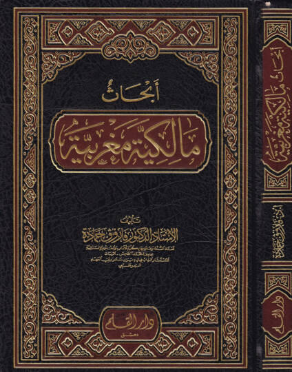 Ebhasun Malikiyye Magribiyye  - أبحاث مالكية مغربية
