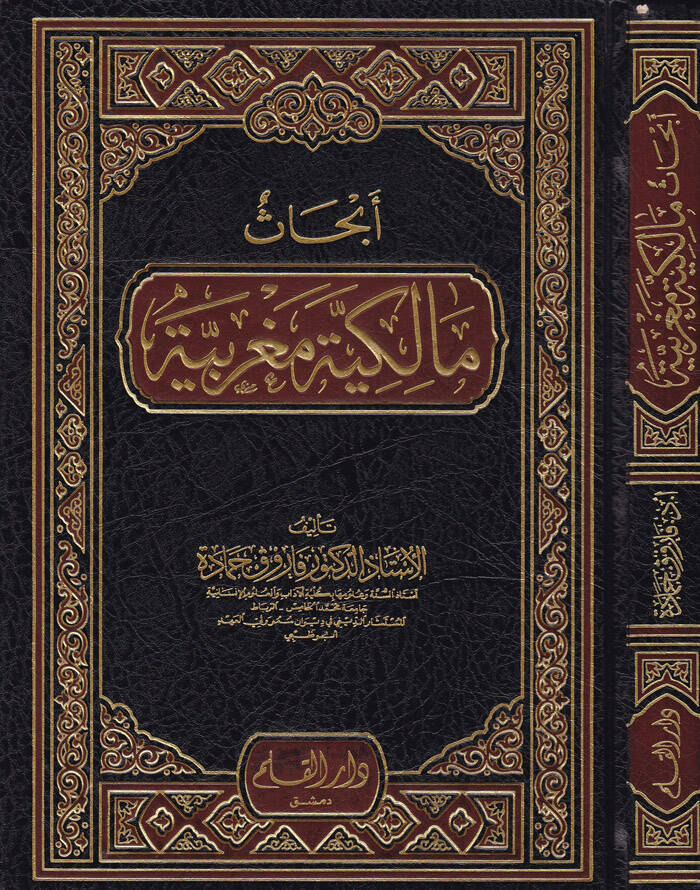 Ebhasun Malikiyye Magribiyye - أبحاث مالكية مغربية - 1