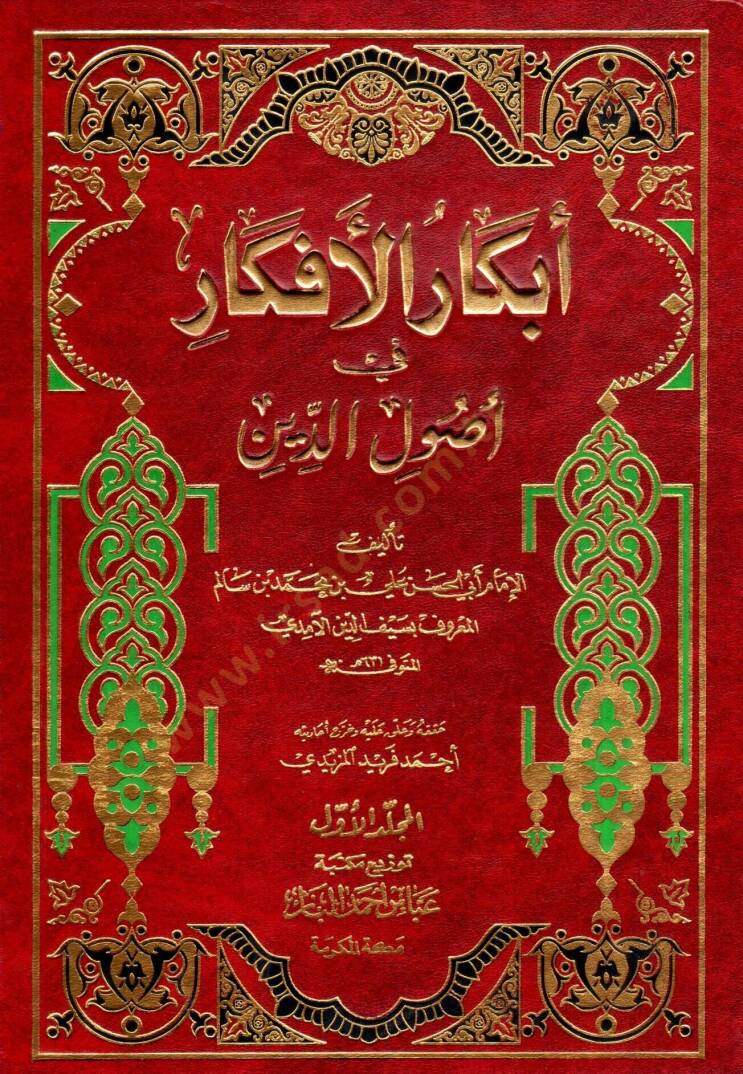 Ebkarül-Efkar fi Usulid-Din  - أبكار الأفكار في أصول الدين - 1