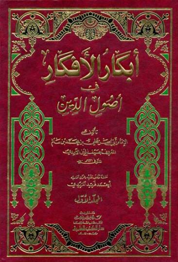 Ebkarül-Efkar fi Usulid-Din  - أبكار الأفكار في أصول الدين