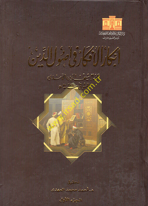 Ebkarül-Efkar fi Usulid-Din  - أبكار الأفكار في أصول الدين - 1