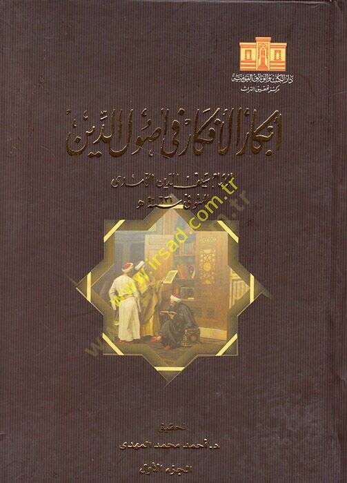 Ebkarül-Efkar fi Usulid-Din  - أبكار الأفكار في أصول الدين - 1