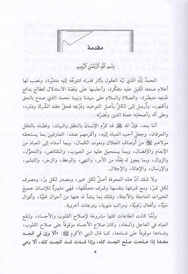 Ebkarül-Efkaril-Ulviyye fi Şerhil-Esraril-Akliyye fil-Kelimatin-Nebeviyye - أبكار الأفكار العلوية في شرح الأسرار العقلية في الكلمات النبوية - 2