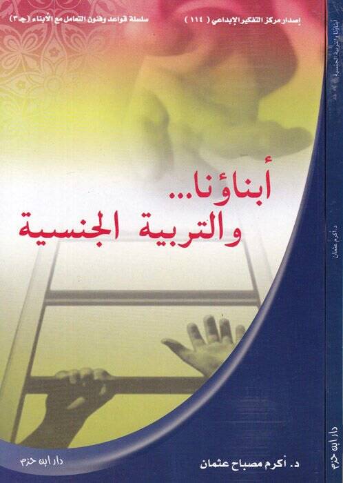 Ebnauna vet-Terbiyyetül-Cinsiyye  - أبناؤنا والتربية الجنسية - 1