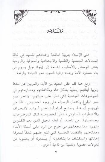 Ebnauna vet-Terbiyyetül-Cinsiyye  - أبناؤنا والتربية الجنسية - 2