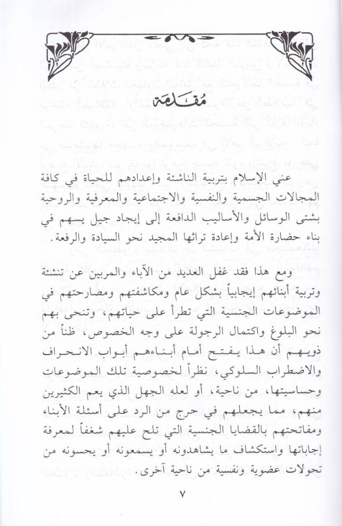 Ebnauna vet-Terbiyyetül-Cinsiyye  - أبناؤنا والتربية الجنسية - 2