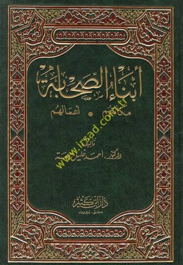 Ebnaüs-Sahabe Mekanetuhum - Amaluhum - أبناء الصحابة مكانتهم - أعمالهم
