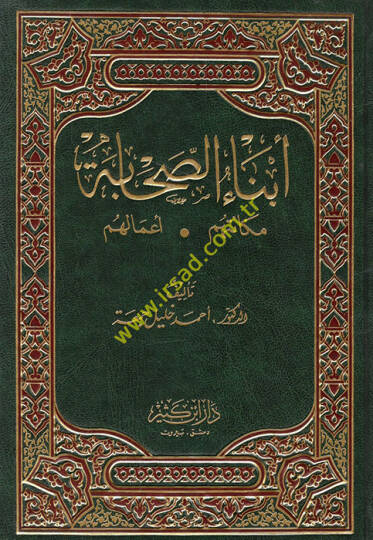 Ebnaüs-Sahabe Mekanetuhum - Amaluhum - أبناء الصحابة مكانتهم - أعمالهم