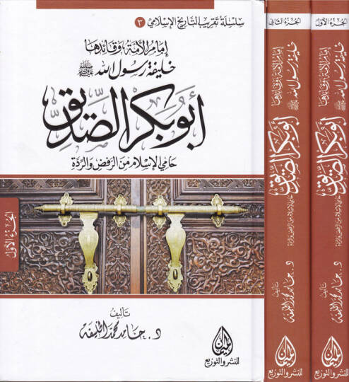 Ebu Bekr Es-Sıddik Hamil-İslam miner-Rafd ver-Ridde - امام الامة وقائدها خليفة رسول الله ابو بكر الصديق حامي الاسلام من الرفض والردة